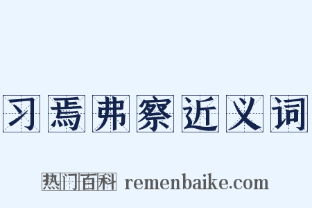 习焉弗察近义词是什么意思的图片